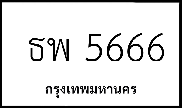ธพ 5666